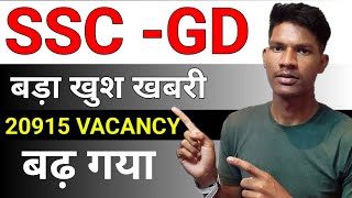 Ssc Gd vacancy बड़ा दिया गया | Ssc Gd vacancy increase | New Update