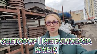 СВЕТОФОР | МЕТАЛЛОБАЗА | ЖМЫХ