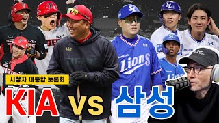 1위 KIA 타이거즈가 2위 삼성 라이온즈를 만났을 때... | 황동하 vs 백정현 | 롯데, 9치올 가능? | 빅매치 류현진 vs 쿠에바스 | YGSDS