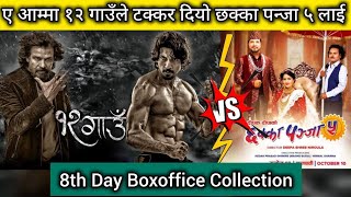 Chhakka Panja 5 Vs 12 Gau 8th Day BoxOffice Collection ll New Nepali Movie ll Biraj Bhatta New Movie