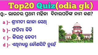 Top 20 questions ll ଓଡ଼ିଆ ସାଧାରଣ ଜ୍ଞାନ l odia gk ll ଓଡ଼ିଆ କୁଇଜ୍ ll Odia quiz ll  India Gk for 2023 l