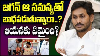 జగన్ ఆ సమస్యతో బాధపడుతున్నారా? ఆయనకు ఏమైంది? | YSRCP | Jagan Mohan Reddy || TFC News