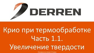 №53. КРИО при термообработке часть 1.1. Увеличение твердости