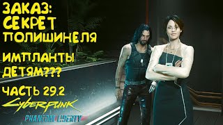 Заказ: Секрет Полишинеля. Прохождение Cyberpunk 2077 Phantom Liberty - Часть 29.2