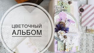 Цветочный альбом. Обзор/ The flower’s album. Review.