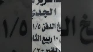 خطاط شاهد القبر بالكويت 55982842