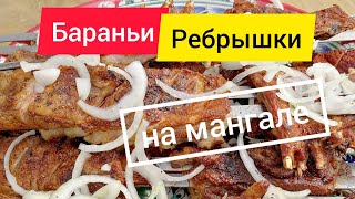 Вкуснятина!!! Бараньи ребрышки на мангале