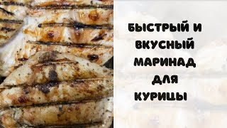 Шашлык из курицы 🍗 быстрый маринад