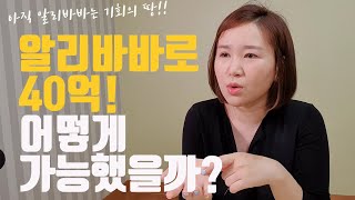 알리바바 판매로 40억, 어떻게 가능했나 | 무역공주 서이랑 대표가 말하는 알리바바의 기회와 제대로 시작하는 방법 | 1인기업, 소자본 창업 | 마흔의 경제적 자유