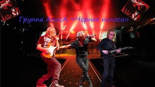 Алиса - Чёрная Полоса