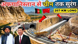 अफगानिस्तान में चीन द्वारा विश्व के सबसे बड़े टनल | China's Mega Tunnel Project in Afghanistan