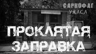 Страшные истории. Проклятая заправка. Саркофаг ужаса | Мистика