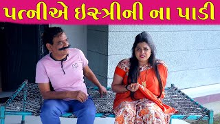 Patni Ae Istri Ni Na Padi | | પત્ની એ ઇસ્ત્રી ની ના પાડી  | | HD Video।।Deshi Comedy।।Comedy Video।।