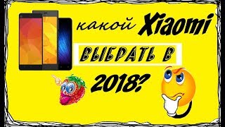 Какой Xiaomi выбрать в середине 2018 года. Разбираемся.