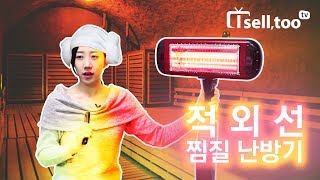 찜질방 갈 필요없는 4계절 근적외선 찜질 & 난방기