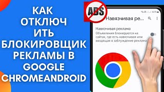 Как отключить блокировщик рекламы в Google Chrome на Android | Остановить рекламу в Google Chrome