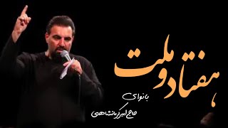 نماهنگ هفتادوملت#حاج_امیر_کرمانشاهی #مداحی #اربعین