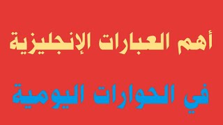 أهم العبارات الإنجليزية ☑ في الحوارات اليومية⏫