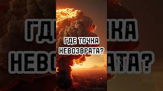 ГДЕ ТОЧКА НЕВОЗВРАТА? Что может напугать Штаты? #россия #новости #тренды #shortsvideo