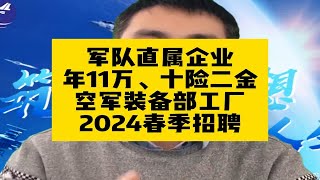 军队直属企业！年薪11万起、十险二金！空军装备部工厂2024招聘