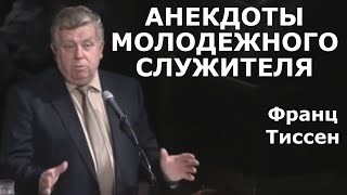 Анекдоты молодежного служителя. Примеры и истории из проповедей.