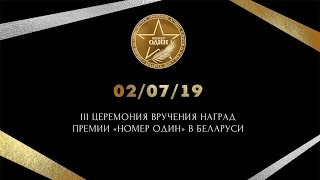 Премия "Номер один"- 2019