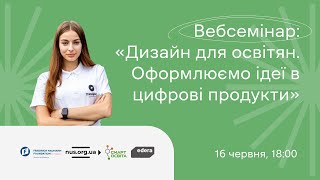 Вебсемінар “Дизайн для освітян. Оформлюємо ідеї в цифрові продукти”