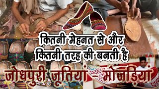 Jodhpuri Jutiya | जोधपुरी मोजड़ी | जोधपुरी जूती - Kaise or Kitni tarah ki banti hai