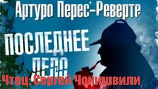 Артуро Перес Реверте - Последнее дело