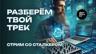 Разберём твой трек. Музыкальная диагностика от Никиты Dreamstalker