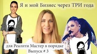 Я и мой Бизнес через 3 года / Реалити шоу МАСТЕР В ПОРЯДКЕ / выпуск 3 / Ekaterina PURE