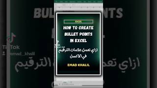 ازاي تعمل علامات الترقيم في اكسل🔥 Bullet Points IN EXCEL🔥#shorts #excel #اكسل #bullet #points #data