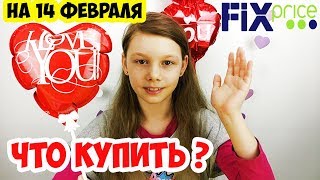 ФИКС ПРАЙС КРУТЫЕ ПОКУПКИ НА 14 ФЕВРАЛЯ | ДЕНЬ ВАЛЕНТИНА FIX PRICE ОБЗОР ПОЛОЧЕК 7+