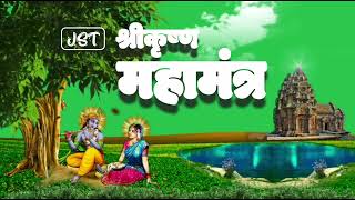 Sri Krishna Mahamantra | श्रीकृष्ण महामंत्र