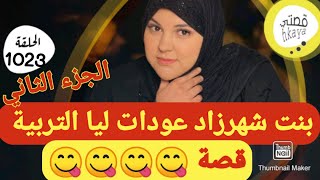 قصة فيها كاع داكشي لي كيعجبكم العبرة زائد تبراد القلب😂قصة النااااااار فلاكااااار التتمة