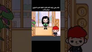 لبسنا 😂 #اكسبلور #tocagamer #tocabocagames#قصص#tocaofficial #tocalifeworld #توكا_بوكا#tocabocashorts