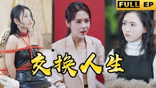 [MULTI SUB]窮小夥許願成為有錢人，下一秒夢想成真！成為首富家中一堆美人【獨家最新】#短剧 #短劇 #逆袭 #drama 《我和首富交換了人生》