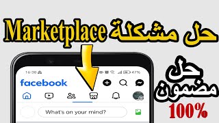 حل مشكلة Marketplace Facebook