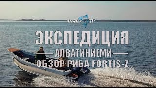 НОВЫЙ РИБ FORTIS-Z | ОБЗОР | ЭКСПЕДИЦИЯ АЛВАТИНИЕМИ