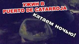 НОЧНОЙ УЖИН В PUERTO DE CATARROJA! НА ШОССЕРЕ ПО ИСПАНИИ! ПОКАТУШКА ОТ ПЕРВОГО ЛИЦА!