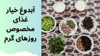 how to make delicious food for summer day آبدوغ خیار غذای مخصوص روزهای گرم