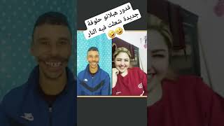 قدور ولد البيرين هبلاتو حلوفة جديدة شعلت فيه النار 🤣🤣🤣