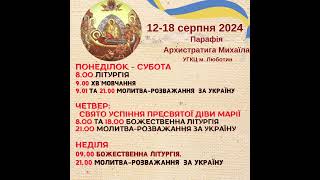 Оголошення на 12-18 серпня 2024