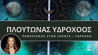 Ζωδια | ΠΛΟΥΤΩΝΑΣ στον ΥΔΡΟΧΟΟ - Ανθρωπότητα σε Κρίση & Συλλογική Αφύπνιση | Άντζελα Τίκη