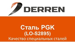 №27. Сталь PGK (LO-S2895).