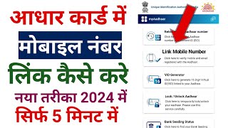 Aadhar card me mobile number link kaise karen | how to link mobile number from Aadhar card