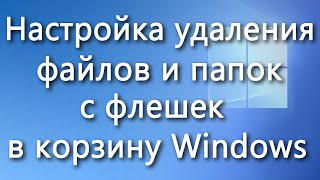 Удаление файлов и папок с флешек в корзину Windows – реализация функционала