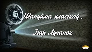 Шануйма класікаў.  І.  Лучанок.  Мой родны кут (сл. Я. Коласа)