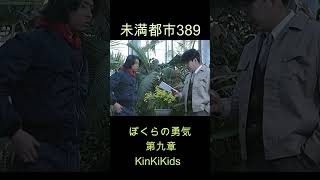 未満都市389 ぼくらの勇気（第九章）KinKiKids