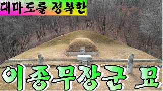 이종무 장군 묘